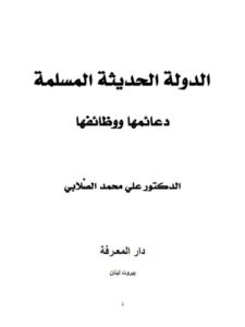 تحميل كتاب الدولة الحديثة المسلمة دعائمها ووظائفها ل علي محمد محمد الصلابي PDF