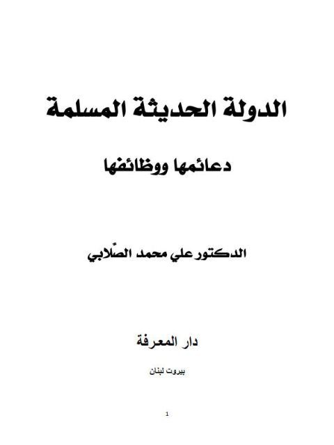 تحميل كتاب الدولة الحديثة المسلمة دعائمها ووظائفها ل علي محمد محمد الصلابي PDF