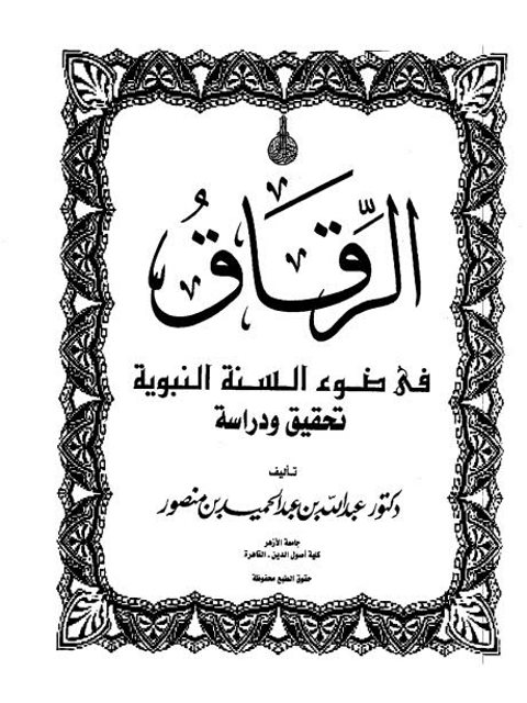 تحميل كتاب الرقاق في ضوء السنة النبوية تحقيق ودراسة ل عبد الله بن عبد الحميد بن منصور PDF