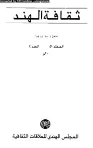 تحميل كتاب العلامة الشيخ عبد الحميد النعماني حياته ومآثره ومؤلفاته مقالة في مجلة ثقافة الهند (ص 78) محمد صادق العلي الندوي PDF
