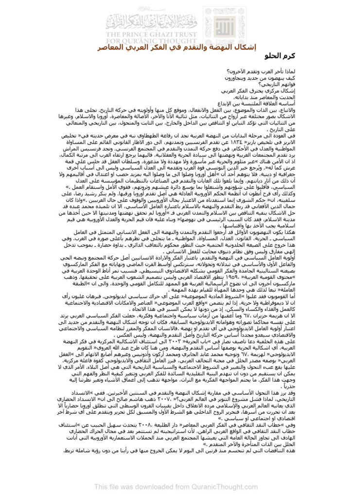 تحميل كتاب إشكال النهضة والتقدم في الفكر العربي المعاصر مقالة ل كرم الحلو PDF كرم الحلو
