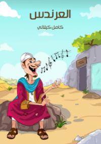 تحميل كتاب العَرندسُ PDF كامل كيلاني