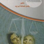 تحميل كتاب العنف ضد المرأة وكيفية مواجهته ل رشدي شحاتة أبو زيد PDF