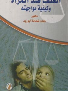 تحميل كتاب العنف ضد المرأة وكيفية مواجهته ل رشدي شحاتة أبو زيد PDF