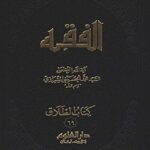 تحميل كتاب الفقه: موسوعه استدلاليه في الفقه الاسلامي جلد 69 PDF آيت الله العظمي سيد محمد حسيني شيرازي