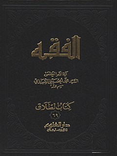 تحميل كتاب الفقه: موسوعه استدلاليه في الفقه الاسلامي جلد 69 PDF آيت الله العظمي سيد محمد حسيني شيرازي