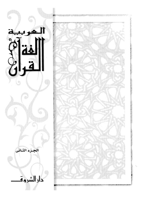 تحميل كتاب العربية لغة القران سلسلة متخصصة في تعليم اللغة العربية للناطقين بلغات اخرى PDF عدة مؤلفين