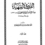 تحميل كتاب الفروق الفقهية عند الإمام ابن قيم الجوزية PDF د.سيد حبيب الأفغاني
