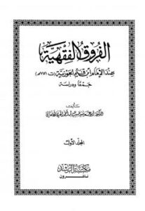 تحميل كتاب الفروق الفقهية عند الإمام ابن قيم الجوزية PDF د.سيد حبيب الأفغاني