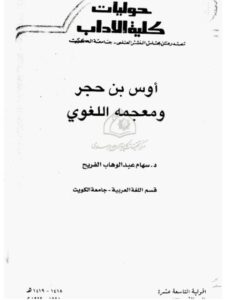 تحميل كتاب أوس بن حجر ومعجمه اللغوي PDF سهام عبد الوهاب الفريح