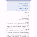 تحميل كتاب آثار المثل الأعلى دراسة عقدية ل عيسى بن عبد الله السعدي PDF