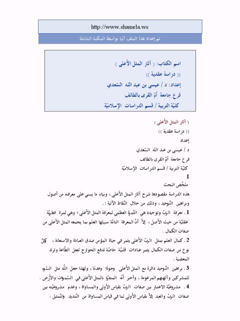 تحميل كتاب آثار المثل الأعلى دراسة عقدية ل عيسى بن عبد الله السعدي PDF