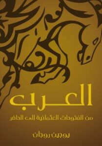 تحميل كتاب العرب من الفتوحات العثمانية الى الحاضر ل يوجين لوجان PDF
