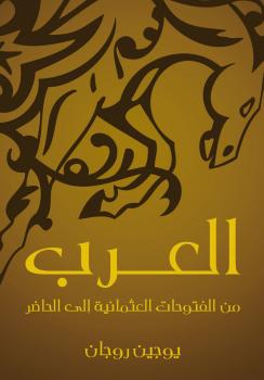 تحميل كتاب العرب من الفتوحات العثمانية الى الحاضر ل يوجين لوجان PDF
