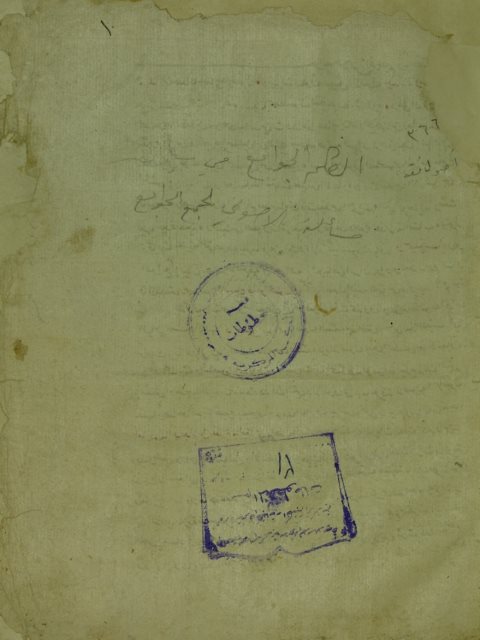 تحميل كتاب الكلم الجوامع في بيان مسألة الاصولي لجمع الجوامع ل اسماعيل بن غنيم الجواهري PDF