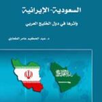 تحميل كتاب احتمال الدليل السمعي و طرق ترقيته دراسة نظرية تطبيقية PDF عابد بن سالم