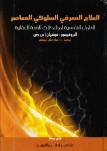 تحميل كتاب العلاج المعرفي السلوكي المعاصر ل هوفمان إ س جى PDF هوفمان إ س جى