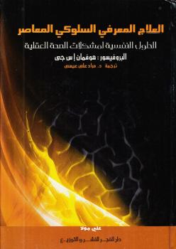 تحميل كتاب العلاج المعرفي السلوكي المعاصر ل هوفمان إ س جى PDF هوفمان إ س جى