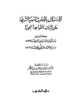 تحميل كتاب الاستدلال بالأحاديث النبوية على إثبات القواعد النحوية PDF بدر الدين الدماميني وسراج الدين البلقيني