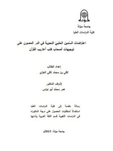 تحميل كتاب اعتراضات السمين الحلبي النحوية في الدر المصون على توجيهات أصحاب كتب أعاريب القرآن PDF السمين الحلبي