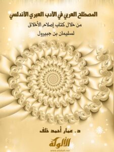 تحميل كتاب المصطلح العربي في الأدب العبري الأندلسي من خلال كتاب إصلاح الأخلاق لسليمان بن جبيرول PDF عمار أحمد خلف
