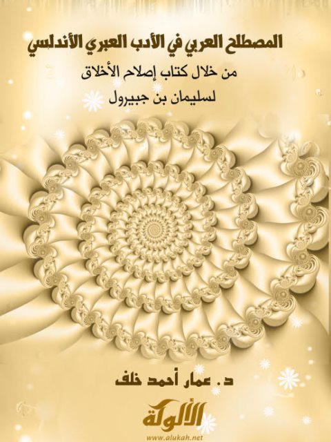تحميل كتاب المصطلح العربي في الأدب العبري الأندلسي من خلال كتاب إصلاح الأخلاق لسليمان بن جبيرول PDF عمار أحمد خلف