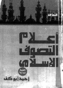 تحميل كتاب اعلام التصوف الاسلامي PDF أحمد أبو كف