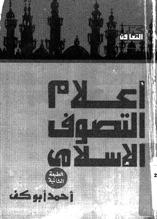 تحميل كتاب اعلام التصوف الاسلامي PDF أحمد أبو كف