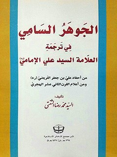 تحميل كتاب الجوهر السامي في ترجمه العلامه السيدعلي الامامي PDF محمدرضا شفتي