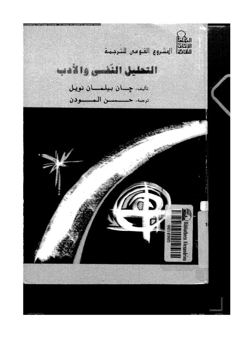 تحميل كتاب التحليل النفسي والأدب جان نويل ل جان بيلمان نويل PDF