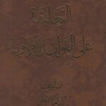 تحميل كتاب التعليقة على الفوائد الرضوية الإمام الخميني PDF الإمام الخميني