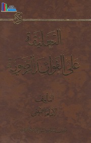 تحميل كتاب التعليقة على الفوائد الرضوية الإمام الخميني PDF الإمام الخميني