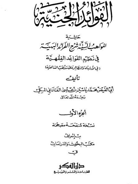تحميل كتاب الفوائد الجنية حاشية المواهب السنية شرح الفرائد البهية في نظم القواعد الفقهية PDF محمد ياسين بن عيسى الفاداني المكي أبو الفيض