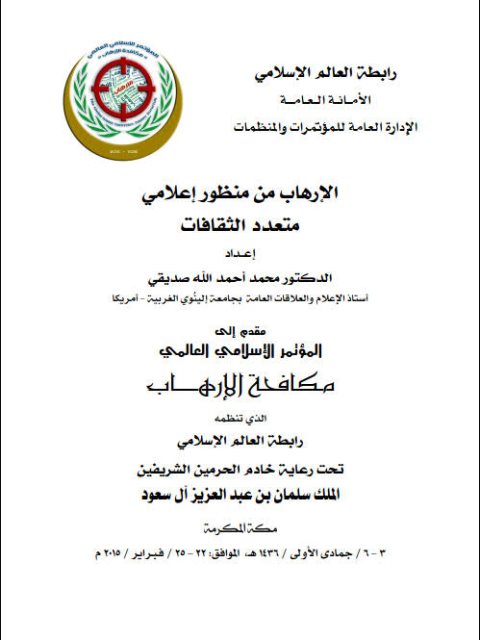 تحميل كتاب الإرهاب من منظور إعلامي متعدد الثقافات ل محمد أحمد الله صديقي PDF