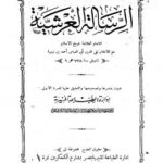 تحميل كتاب الرسالة العرشية ط المنيرية لأحمد بن عبد الحليم بن تيمية الحراني أبو العباس تقي الدين PDF