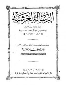 تحميل كتاب الرسالة العرشية ط المنيرية لأحمد بن عبد الحليم بن تيمية الحراني أبو العباس تقي الدين PDF