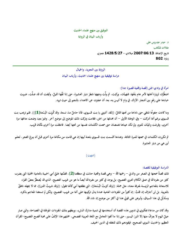 تحميل كتاب التوفيق بين منهج علماء الحديث وأرباب البيان في الرواية مقالة ل حيدر عيدروس علي PDF حيدر عيدروس علي