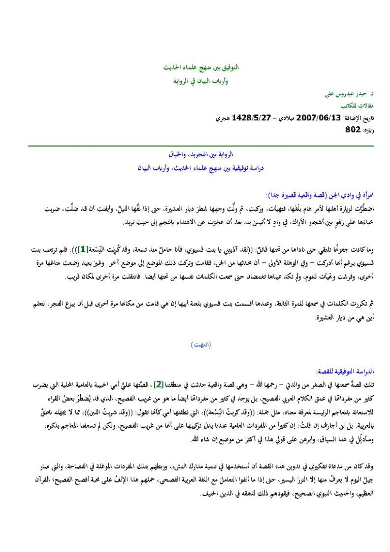 تحميل كتاب التوفيق بين منهج علماء الحديث وأرباب البيان في الرواية مقالة ل حيدر عيدروس علي PDF حيدر عيدروس علي