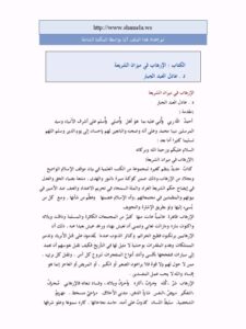 تحميل كتاب الإرهاب في ميزان الشريعة PDF عادل العبد الجبار مترجم
