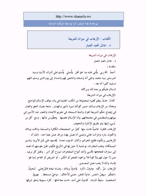 تحميل كتاب الإرهاب في ميزان الشريعة PDF عادل العبد الجبار مترجم