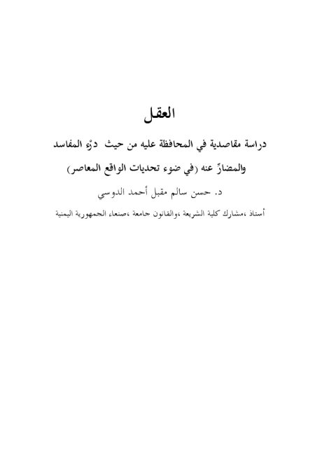 تحميل كتاب العقل، دراسة مقاصدية في المحافظة عليه من حيث درء المفاسد والمضار عنه في ضوء تحديات الواقع المعاصر حسن سالم مقبل أحمد الدوسي PDF