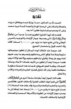 تحميل كتاب الجهاد في سبيل الله فضله ومراتبه وأسباب النصر على الأعداء سعيد بن على بن وهف القحطاني PDF
