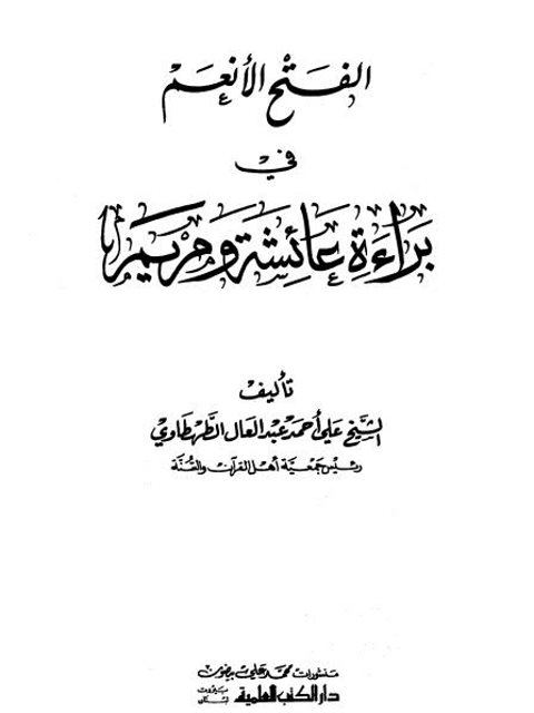 تحميل كتاب الفتح الأنعم في براءة عائشة ومريم ل علي أحمد عبد العال الطهطاوي PDF