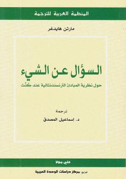 تحميل كتاب السؤال عن الشئ PDF مارتن هيدجر