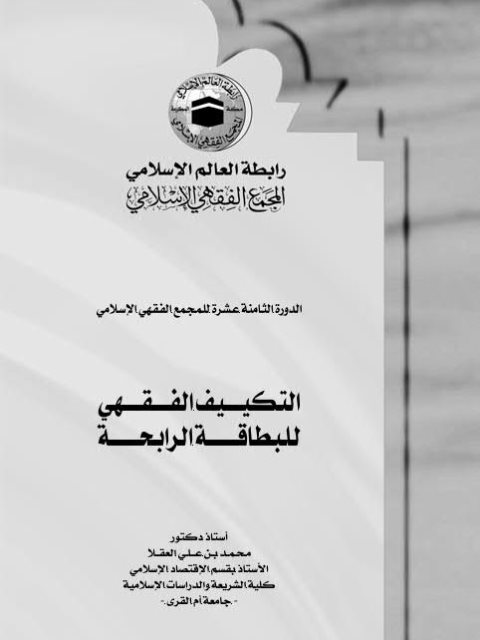 تحميل كتاب التكييف الفقهي للبطاقة الرابحة PDF محمد بن علي العقلا
