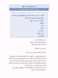 تحميل كتاب الرد على الرافضة الشيعة في اتهامهم الصحابة رضوان الله عليهم وأهل السنة بتحريف القرآن الكريم PDF ناصر بن حمد الفهد غير مختصر
