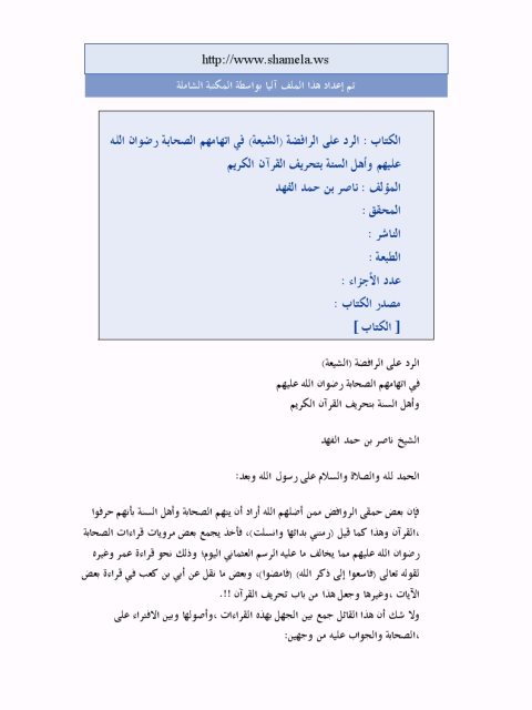 تحميل كتاب الرد على الرافضة الشيعة في اتهامهم الصحابة رضوان الله عليهم وأهل السنة بتحريف القرآن الكريم PDF ناصر بن حمد الفهد غير مختصر