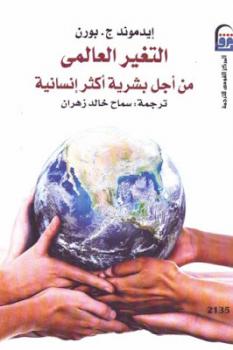 تحميل كتاب التغير العالمي من أجل بشرية أكثر إنسانية PDF إيدموند ج بورن