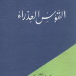 تحميل كتاب القوس العذراء PDF محمود محمد شاكر