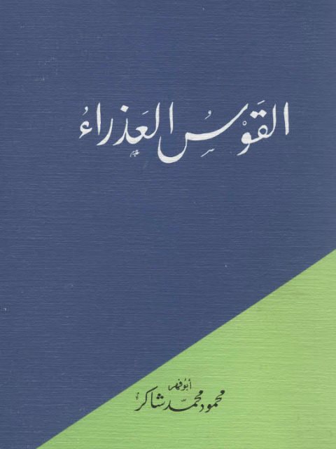 تحميل كتاب القوس العذراء PDF محمود محمد شاكر